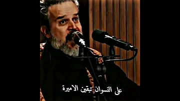 على النسوان تبقين الاميرة باسم الكربلائي 