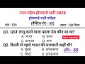 UP Home Guard भर्ती 2025 🔥 | प्रैक्टिस सेट-53 | GK–GS के सबसे महत्वपूर्ण प्रश्न
