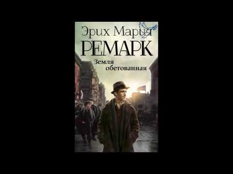 "земля обетованная" или "тени в раю" часть 1 Ремарк Эрих Мария слушать аудиокниги онлайн бесплатно "земля обетованная" или "тени в раю" часть 1 Ремарк Эрих Мария слушать аудиокниги онлайн бесплатно