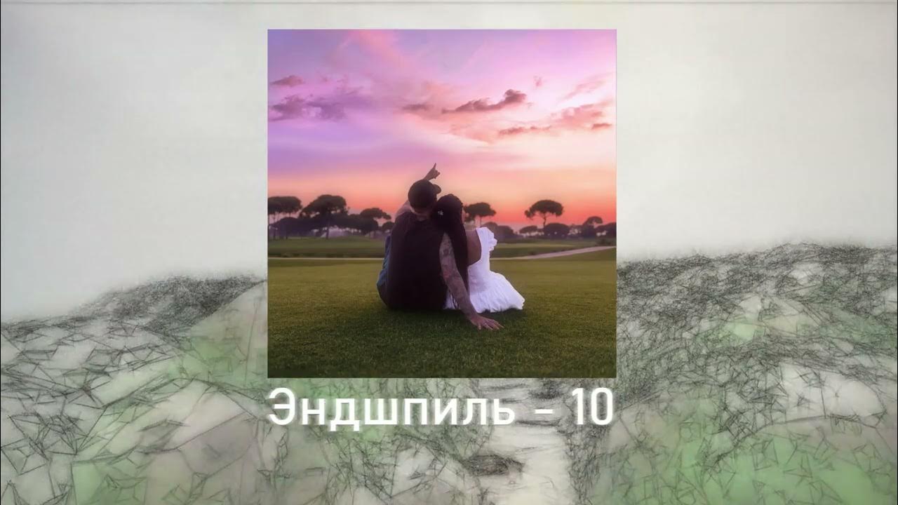 Эндшпиль - 10 (8D AUDIO) 🎧 Эндшпиль - 10 (8D AUDIO) 🎧
