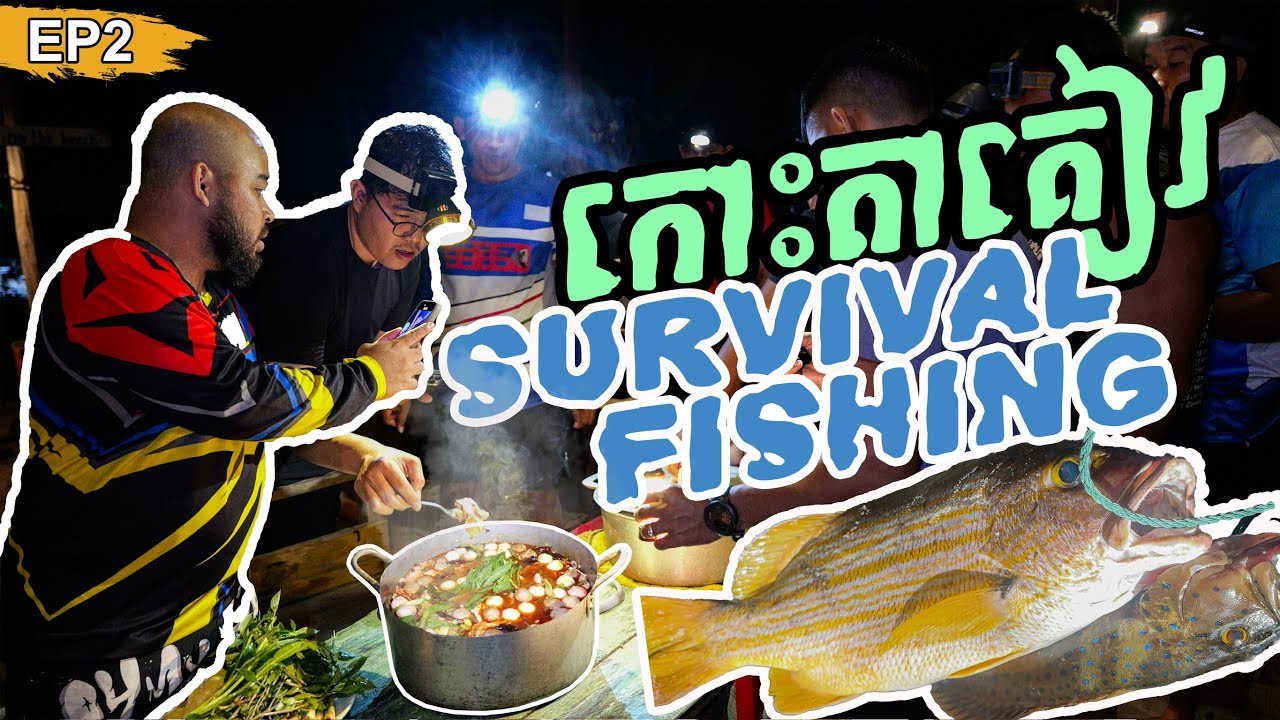 Fishing for FOOD on a Deserted Island 2 Days 1 Night!ស្ទូចត្រីរកម្ហូប 1យប់2ថ្ងៃ នៅលើកោះតាគៀវ Ep2