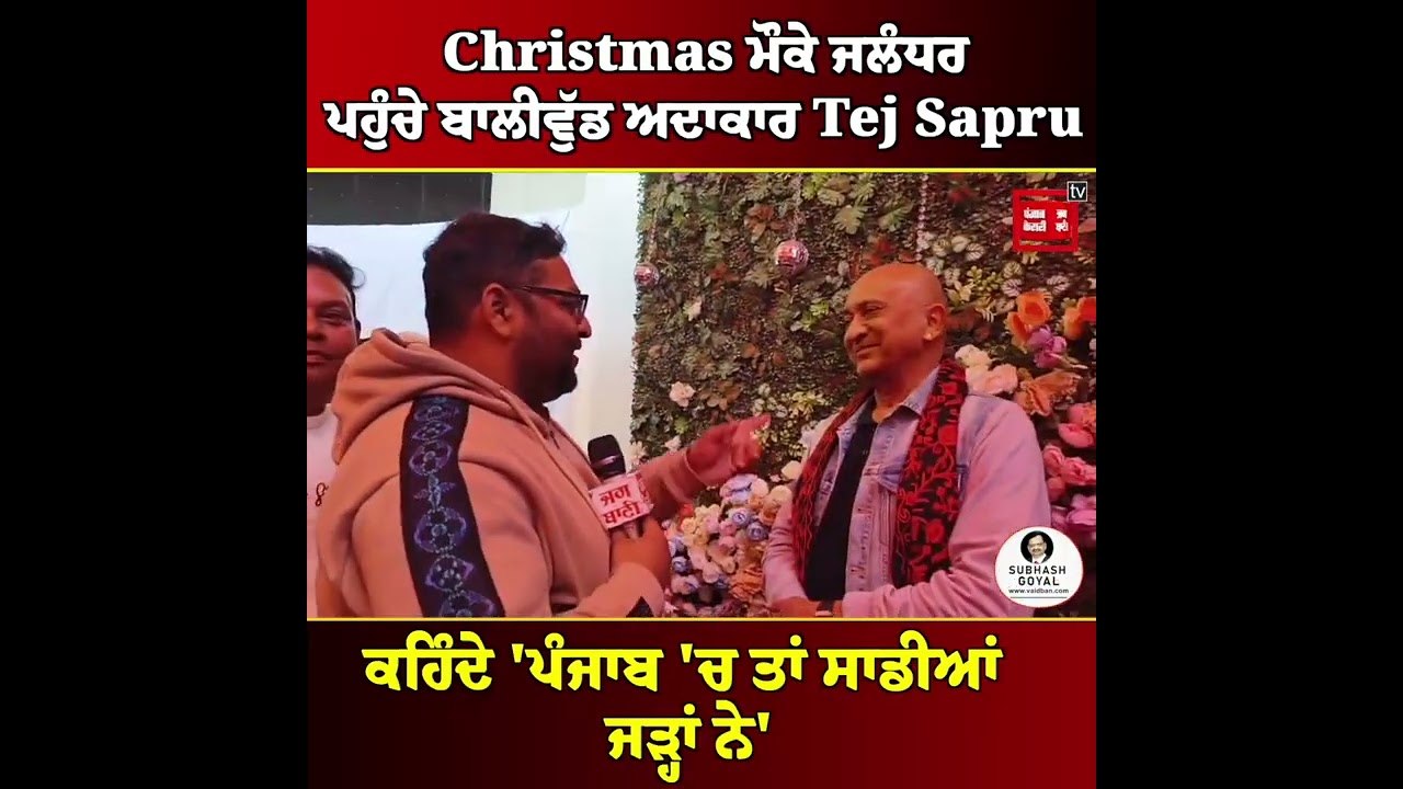 Christmas ਮੌਕੇ ਜਲੰਧਰ ਪਹੁੰਚੇ ਬਾਲੀਵੁੱਡ ਅਦਾਕਾਰ Tej Sapru, ਕਹਿੰਦੇ 'ਪੰਜਾਬ 'ਚ ਤਾਂ ਸਾਡੀਆਂ ਜੜ੍ਹਾਂ ਨੇ'