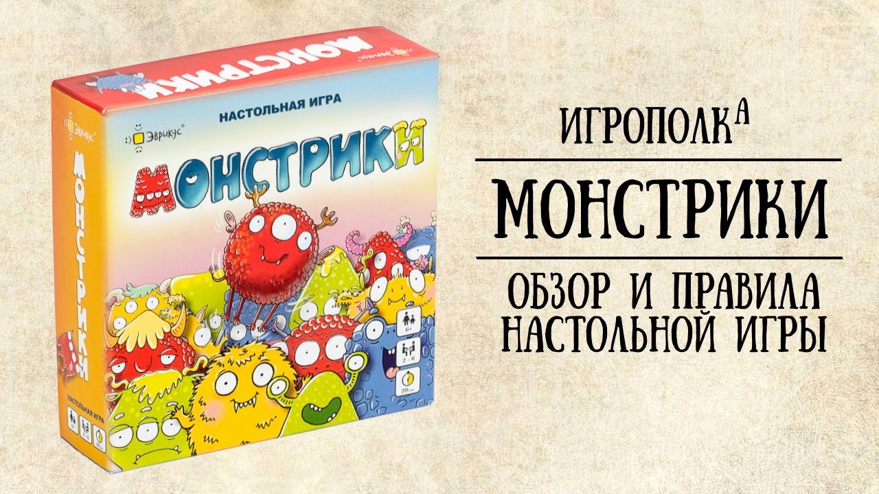 Монстрики. Обзор и правила настольной игры. - YouTube