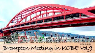 第９回ブロンプトンミーティングin神戸 Brompton meeting in KOBE Japan 明石大橋 ぺったん焼き ３つのBEKOBE