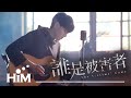 李友廷 Yo Lee [ 我要你 Listen To Me ] Official Music Video(Netflix原創影集《誰是被害者 The Victims&#39; Game》插曲)