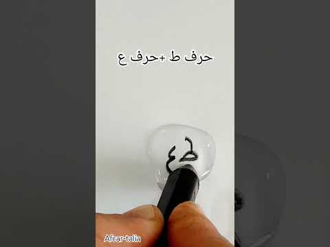 حرف ع و حرف ط داخل قطرات ماء       