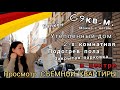 Просмотр СЪЕМНОЙ КВАРТИРЫ В ГЕРМАНИИ. 69кв. м. 2-х комнатная. Поздние переселенцы