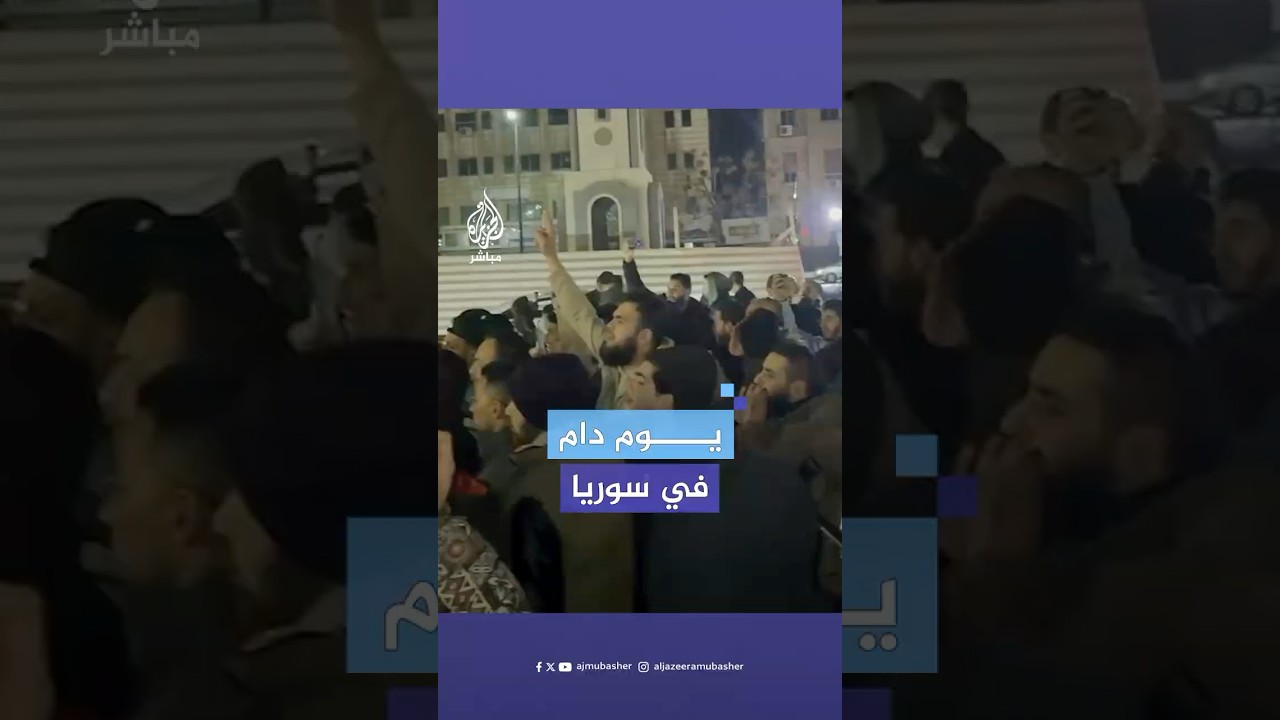 هجمات لفلول نظام الأسد توقع 15 قتيلا من الأمن العام وتعزيزات ضخمة تصل إلى الساحل..ماذا يحدث في سوريا