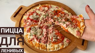 PIZZA FOR THE LAZY. PIZZA IN 3 MINUTES.