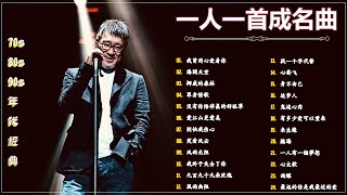 经典老歌500首大全 - 群星经典成名曲合集 - 华语乐坛传世金曲 - 群星成名作集锦 - 70后80后90后必听金曲