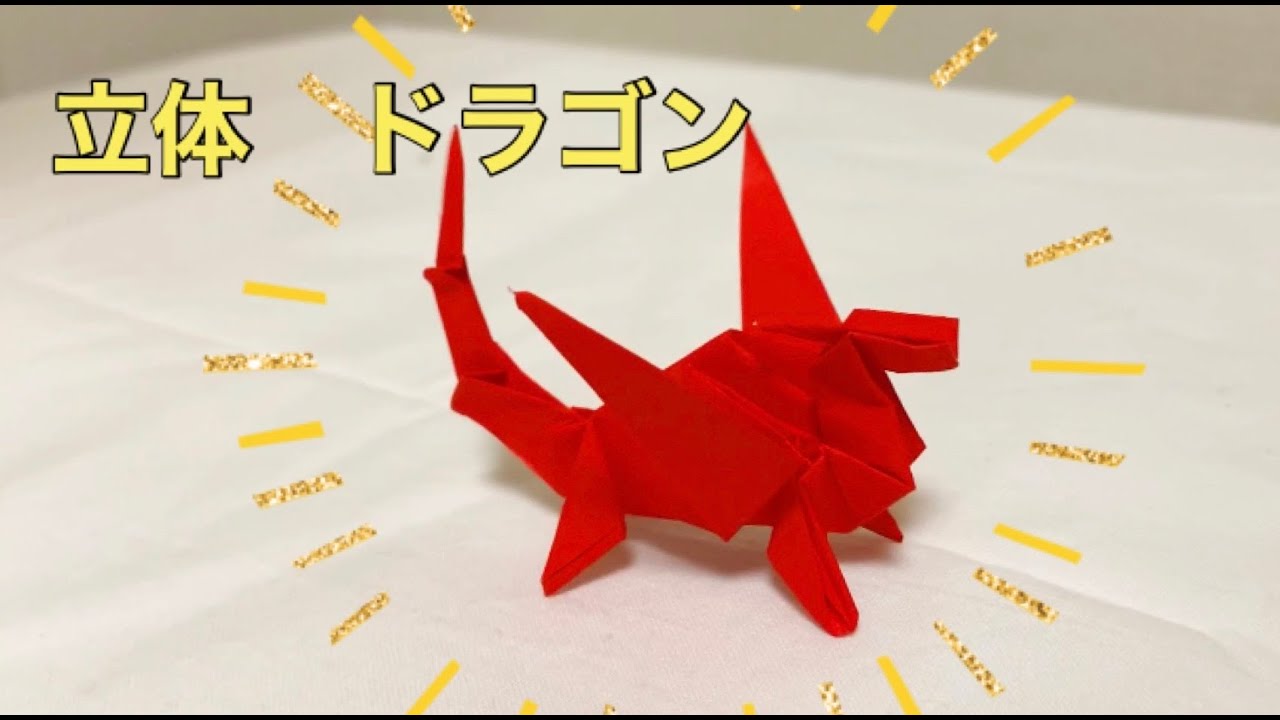 折り紙 ドラゴン 3dドラゴン 小学生ができる Origami Dragon 超簡単 立体ドラゴンの折り方 作り方 恐竜 翼竜 摺紙 龍 恐龍 翼龍 Origami Dinosaur おりがみ王国 折り紙モンスター