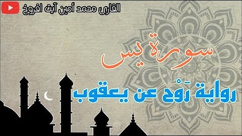 سورة يس برواية رَوْح عن يعقوب للقارئ الشيخ محمد أمين آيت افروخ - مسجد الهدى-