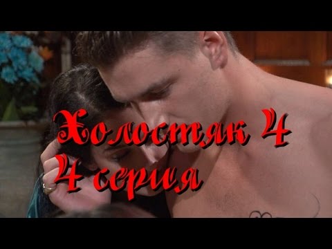 Холостяк 4 сезон 4 серия алексей воробьев