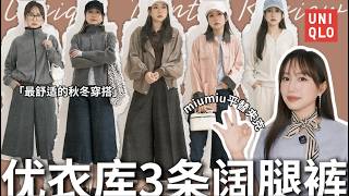 优衣库阔腿裤/裙裤3️⃣条实测对比🔥miumiu同款外套平替！秋冬穿搭必看｜哪条最适合小个子？｜Uniqlo Haul｜Elinslooks screenshot 3