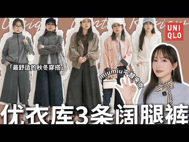 优衣库阔腿裤/裙裤3️⃣条实测对比🔥miumiu同款外套平替!秋冬穿搭必看|哪条最适合小个子?|Uniqlo Haul|Elinslooks