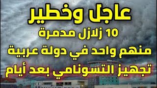 مازن المصري 2:زلزال في دولة عربية والتحضير ل تسونامي والتجهيز لأكبر زلزال بعد أيام earthquake now