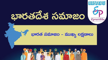 EPratibha.net - Video Lessons | భారత సమాజం - ముఖ్య లక్షణాలు