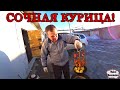 СОЧНАЯ КУРИЦА В ТАНДЫРЕ!