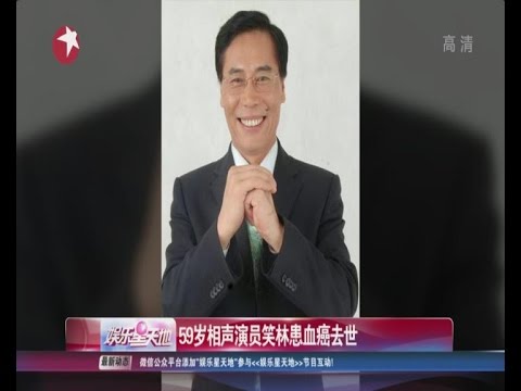 59岁相声演员笑林患血癌去世