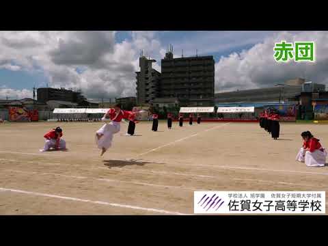 「応援合戦　赤団」　佐賀女子高校　令和3年度　体育祭　応援合戦　赤団　動画