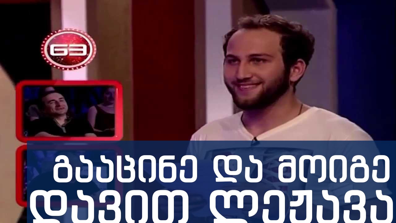 დავით ლეჟავა გააცინე და მოიგე მაგარი ხუმრობები. gaacine da moige davit lejava