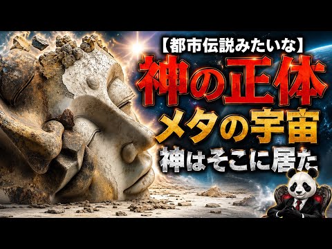【都市伝説】科学による宇宙の終焉、高次元の観測者、エントロピーやメタの意志から探る神の正体