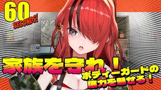 【60 Seconds!】ボディーガード本領発揮【レイン・パターソン/にじさんじ】