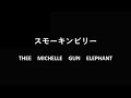 THEE MICHELLE GUN ELEPHANT スモーキンビリーをベースカバーして弾いてみた #スモーキンビリー #THEE MICHELLE GUN ELEPHANT #BIS #ベース