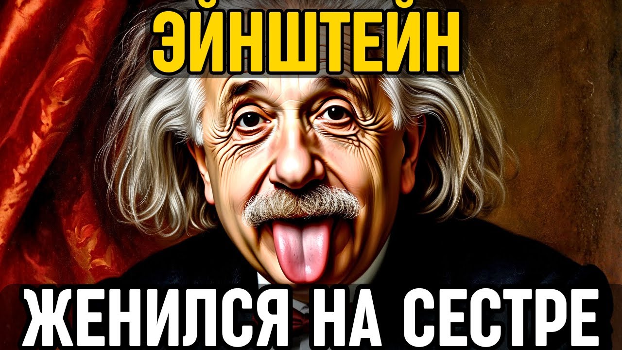 ЭЙНШТЕЙН: Как он ПОНЯЛ Вселенную, но ЖЕНИЛСЯ на своей двоюродной СЕСТРЕ!