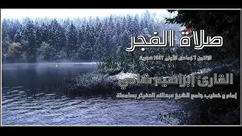 القارئ إبراهيم شامي صلاة الفجر الاثنين 6 جمادى الأولى 1442 هجرية + رابط تحميل mp3