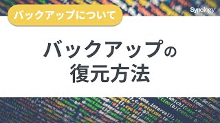バックアップについてその３：バックアップの復元方法  | Synology