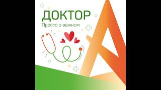 Сердечно-сосудистый риск. Разговор с врачом-кардиологом Савониной Ольгой Алексеевной