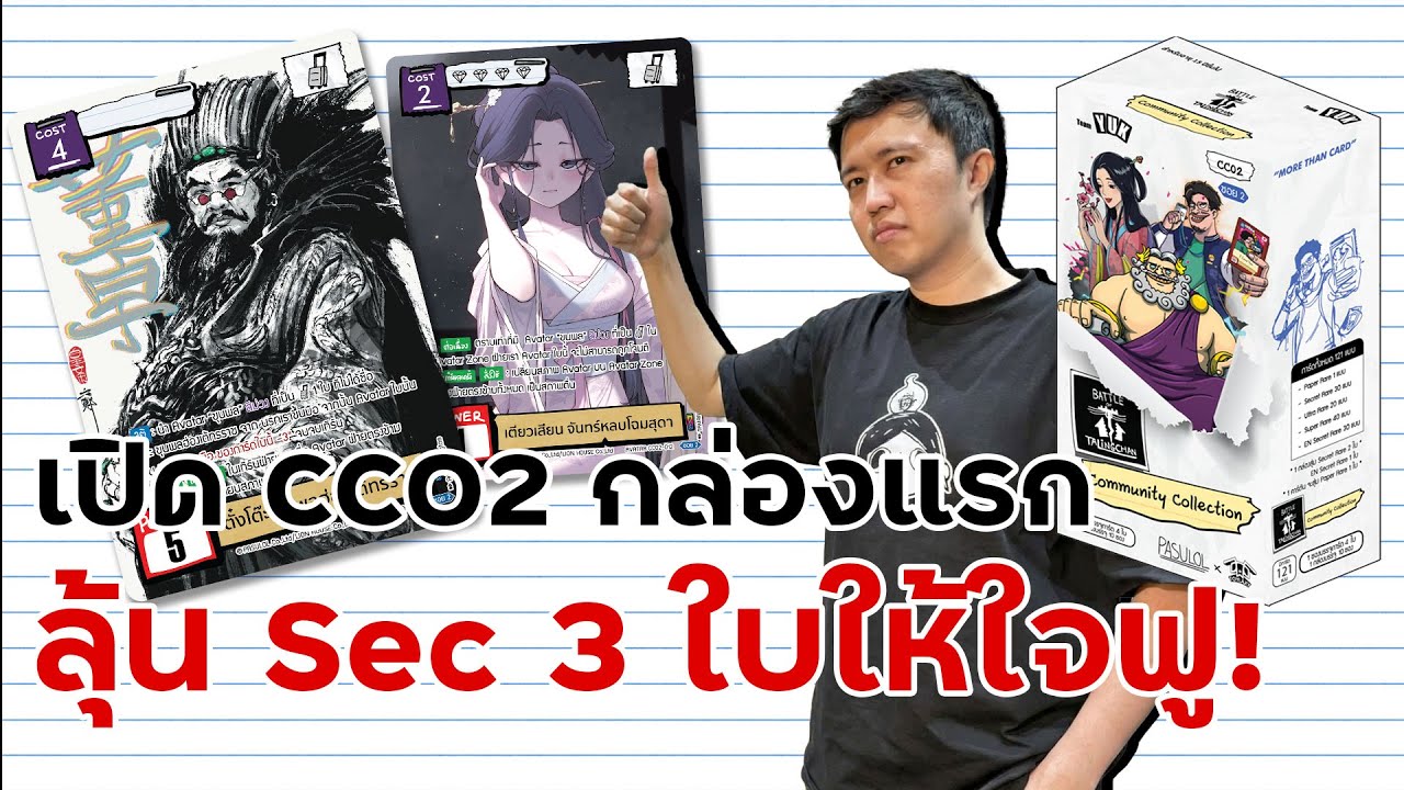 เปิด CC02 ของใหม่ SEC 3 ใบต่อกล่อง ของเทพๆ เพียบ!! [Battle of Talingchan]
