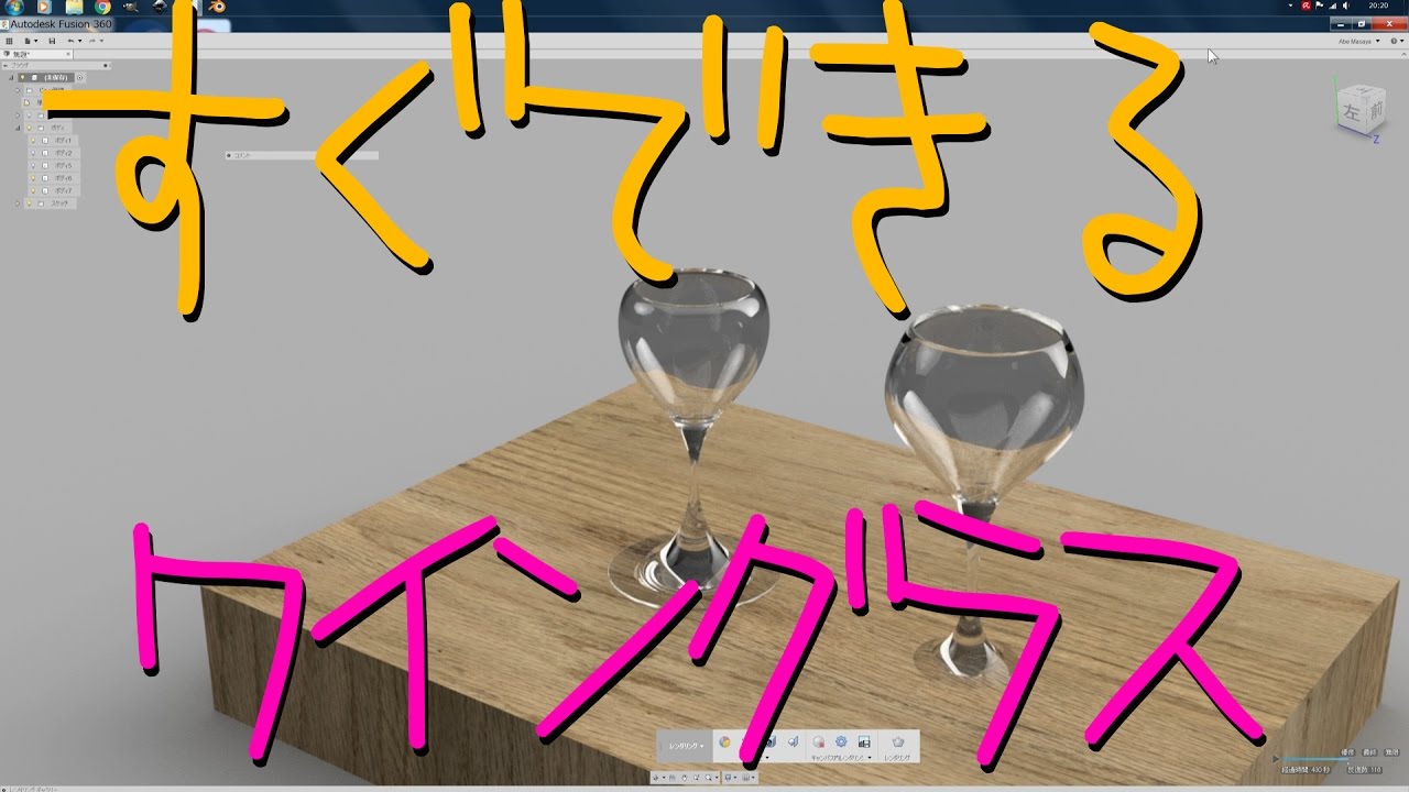 Fusion360 ワイングラスの作り方 Youtube