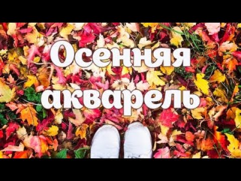 Рубрика «Осенняя акварель» АРТ-студия - «Осень - это...»