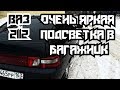 Подсветка багажника на ВАЗ 2112(результат поражает!!)