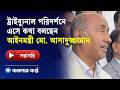 LIVE: ট্রাইব্যুনাল পরিদর্শনে এসে কথা বলছেন আইনমন্ত্রী মো. আসাদুজ্জামান