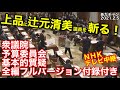 #210205 #あだチャン 衆議院予算委員会 基本的質疑 全編フルバージョン付録付き ＮＨＫテレビ中継 上品に辻元清美議員を斬る！ #あだち康史 #足立康史