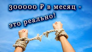 Пошаговый план с 0 до 300 000 руб. от студента до пенсионера!