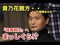 貴乃花親方・・外堀埋められ・・『理事解任』へ・・まっしぐら!?