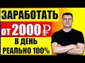 ЗАРАБОТАТЬ В ИНТЕРНЕТЕ от 2000 Р. в ДЕНЬ 100% РЕАЛЬНО!