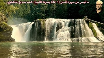ما تيسر من سورة النحل (1-32) بصوت الشيخ/ محمد صديق المنشاوي