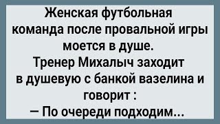 Как Тренер Михалыч Женскую Футбольную Команду Тренировал! Сборник Свежих Анекдотов! Юмор! Позитив!