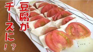 豆腐を塩で漬けると「チーズ」になる！？塩豆腐を試してみた【簡単ダイエットレシピ】