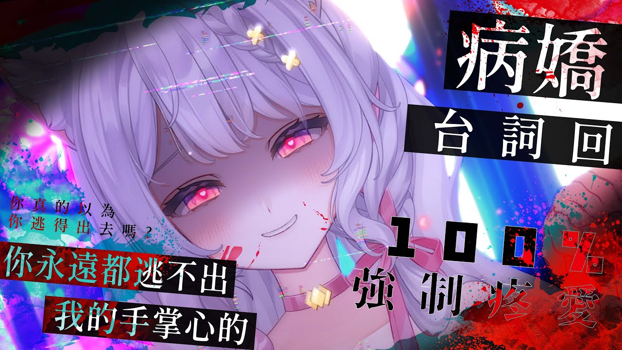 【҉病҉嬌҉台詞回】҉1҉0҉0҉%҉強҉制҉疼҉愛҉，你҉永҉遠҉都҉逃҉不҉出҉我҉的҉手҉掌҉心҉的҉ ♡ | 艾比 . Rabi Ch