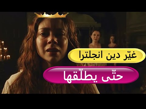 واثق لماذا ط ل قت الملكة كاترين أراغون من قبل زوجها الملك