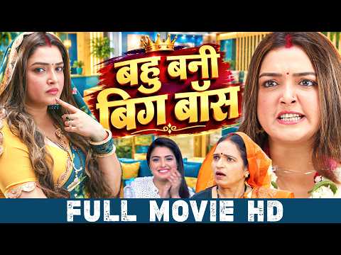 Bahu Bani Big Boss | बहु बनी बिग बॉस | Aamrapali Dubey, Dinesh Lal Yadav Nirahua | Full Movie