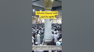 (فإنما يسرناه بلسانك لعلهم يتذكرون) من تلاوات صلاة الفجر بالمسجد النبوي للقارئ خالد المهنا.