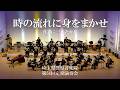 時の流れに身をまかせ