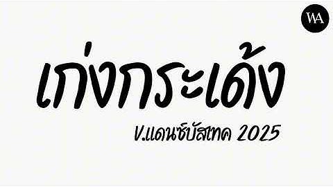 #เพลงแดนซ์ใหม่ล่าสุด เก่งกระเด้งแดนซ์ สวยกระเด้ง juepak จือปาก X จ๊ะ นงผณี X Rach Yo จ่าวัฒน์Remix